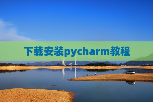 下载安装pycharm教程